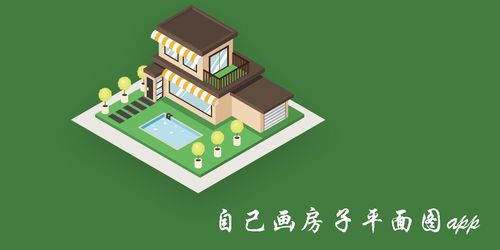 房屋设计图纸平面图app有哪些,房屋设计图纸哪个软件好